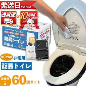 【ふるさと納税】 防災グッズ 簡易トイレ 凝固剤 ＋ 袋 60回 セット 10年長期保存 選べる 配送 収納簡単 非常用 防災用品 防災 グッズ スマートトイレ 非常用トイレ トイレ といれ 災害 対策 備蓄 避難 介護 グッズ 地震 台風 アウトドア キャンプ 長期保存 神奈川 湘南 藤沢