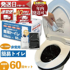 【ふるさと納税】 選べる 最速発送 ！ 防災グッズ 防災トイレ 凝固剤 + 袋 60回 セット 10年 長期保存 収納簡単 非常用 防災用品 非常トイレ トイレ 簡易トイレ 防災 グッズ 災害 対策 備蓄 避難 介護 野外 グッズ 道具 地震 台風 日用品 食べ物以外 大容量 神奈川 湘南 藤沢