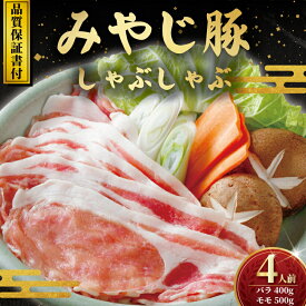【ふるさと納税】 ブランド豚 豚肉 豚 国産 みやじ豚 しゃぶしゃぶ 計 900g セット バラ モモ ブランド ぶたにく ぶた 人気 BBQ バーベキュー 焼き肉 焼肉 真空 パック ポーク しゃぶ すきやき すき焼き シャブシャブ お肉 肉 おにく niku buta 冷蔵 生肉 神奈川 湘南 藤沢