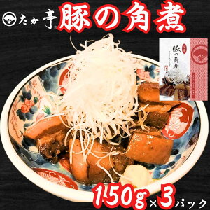 yӂ邳Ɣ[Łz Y؂̊p 150g × 3pbN v450g I Y Ŕj[ Ԃ u^ buta ȈՃpbN  JNj kakuni Y ؓ F  ۑ[ aH  Ƃ낯 i 