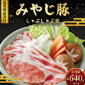 【ふるさと納税】 豚しゃぶ 用 ロース 640g 希少 国産 豚肉 ブランド豚 冷蔵 みやじ豚 ブランド ぶた肉 ブタ肉 豚 生肉 ナマ 国産豚 焼き肉 やきにく ろーす rose 豚にく バーベキュー BBQ カレー 生姜焼き お肉 ポーク ぶたにく ぶた 肉 にく niku buta 神奈川 湘南 藤沢