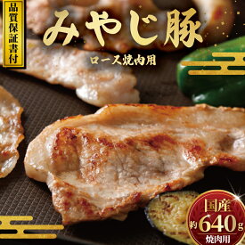 【ふるさと納税】 ブランド豚 豚ロース 640g 希少 みやじ豚 冷蔵 ブランド ぶた肉 ブタ肉 豚 生肉 ナマ 国産豚 焼き肉 やきにく バーベキュー BBQ カレー ロース ろーす rose 生姜焼き お肉 ポーク 国産 ぶたにく ぶた 肉 にく niku buta 真空 パック 神奈川 湘南 藤沢