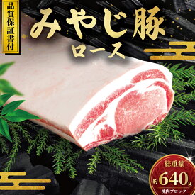 【ふるさと納税】 豚ロース ブロック 640g 国産豚肉 ブランド豚 みやじ豚 冷蔵 ぶた肉 ブタ肉 豚 国産豚 焼き肉 やきにく BBQ ロース ブロック niku 豚カツ ぶろっく肉 トンカツ とんかつ チャーシュー お肉 ブランド 豚肉 ポーク ぶたにく 肉 にく buta 神奈川 湘南 藤沢