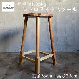 【ふるさと納税】 椅子 1脚 セット 高さ52cm いす イス スツール 1.35kg レトロライト 無垢材 ダイニング インテリア 木製 ハンドメイド 家具 カグ かぐ おしゃれ かわいい 杉 ビンテージ 椅子 日用品 リビング キッチン 市場家具 85ファニチャー 国産 神奈川 湘南 藤沢