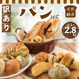 【ふるさと納税】 訳あり パン セット 2.1kg〜2.8kg パンセット 無添加 国産小麦 天然酵母 ロスパン 訳 わけあり 訳あり品 訳有 小分け こめ油 米油 惣菜パン 菓子パン 食事パン おやつ おすすめ パン詰合せ ぱん pan ブレッド 冷凍パン 不揃い 冷凍 亀吉 神奈川 湘南 藤沢