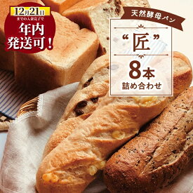 【ふるさと納税】 パンセット 8本 食パン バタール 詰め合わせ 匠 国産小麦 天然酵母 パン こめ油 米油 使用 惣菜パン 菓子パン 食事パン 美味しい 朝食 ランチ 昼食 詰合せ パンセット 10000円 ぱん pan ブレッド 冷凍パン ベーカリー 冷凍 パン遊房 亀吉 神奈川 湘南 藤沢