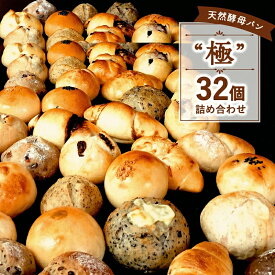 【ふるさと納税】 極 パン セット 32個 国産小麦 パンセット 小分け 天然酵母 数量限定 こめ油 米油 惣菜パン 菓子パン 食事パン 美味しい 朝食 朝 ご飯 ランチ 昼食 おやつ パン詰合せ パンセット ぱん pan ブレッド 冷凍パン ベーカリー パン遊房 亀吉 神奈川 湘南 藤沢