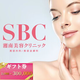 【ふるさと納税】湘南美容クリニック ギフト券 美容 選べる 金額 3000円 30000円 300000円 分 女性 脱毛 コース VIO SBC 藤沢院 美容クリニック 医療 レーザー 美白 美肌 エステ ボディケア フェシャルケア ムダ毛処理 利用券 チケット 体験 湘南美容外科 神奈川 湘南 藤沢