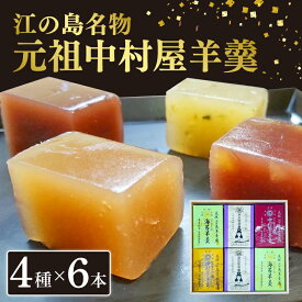 【ふるさと納税】 江の島 名物 元祖中村屋羊羹 4種 6本 詰め合わせ 羊羹 ようかん 海苔羊羹 弁天塩羊羹 栗羊羹 本煉羊羹 和菓子