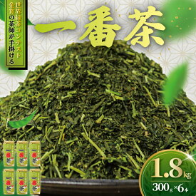 【ふるさと納税】 訳あり 茶葉 1.8kg ( 300g × 6本 ) お茶っ葉 ちゃば 1番茶 茶師のまかない1番茶 一番茶 ご自宅用 日本茶 緑茶 茶 茶師 焙煎 国産 旨味 渋み わけあり 訳アリ 訳あり品 贈り物 手土産 自家製 オリジナル 不揃い 厳選 お茶 日用品 茶来未 神奈川 湘南 藤沢