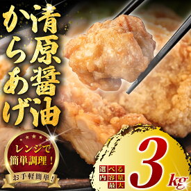 【ふるさと納税】 訳あり 唐揚げ もも肉 むね肉 レンジ 簡単調理 ! 選べる セット 内容量 750g ~ 3kg からあげ 簡易包装 冷凍 から揚げ 肉 鶏唐揚げ 醤油 唐揚 揚げ物 惣菜 おかず ザンギ 鶏肉 鶏 鳥 とりにく 訳あり品 訳有 訳アリ わけあり おつまみ 弁当 神奈川 湘南 藤沢