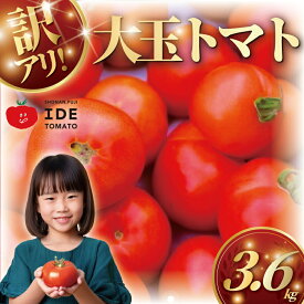 【ふるさと納税】 訳あり 完熟 大玉 トマト 3.6kg トマト 野菜 やさい 果物 とまと tomato フルーツ 甘い リコピン 産地直送 数量限定 農家直送 鮮度 新鮮 ハウス栽培 ビタミンC 美容 健康 お弁当 先行予約 訳有り わけあり 訳アリ 訳あり品 井出トマト農園 神奈川 湘南 藤沢