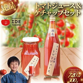【ふるさと納税】 人気 トマトジュース ケチャップのセット とまとジュース720ml ケチャップ300g トマト 野菜 やさい とまと tomato フルーツ 甘い リコピン 完熟 産地直送 高リコピン 栄養 鮮度 新鮮 自然 ハウス水耕栽培 安心 安全ビタミンC プチ 美容 神奈川 湘南 藤沢