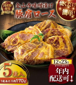 【ふるさと納税】 年内発送 ！ 12/23決済完了分まで 豚肩ロース 国産 豚肉 金山寺 味噌漬け 5枚セット 国産豚 肩ロース 豚 厚切り 冷凍 真空パック 小分け 個包装 便利 みそ漬け みそづけ おかず つまみ おつまみ 夕食 味付き肉 お肉 肉 にく niku 焼くだけ 神奈川 湘南 藤沢