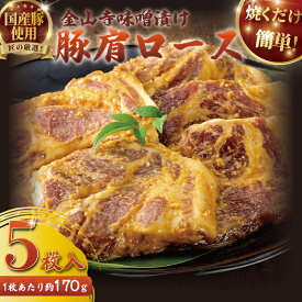 【ふるさと納税】 豚肩ロース 国産 豚肉 金山寺 味噌漬け 5枚セット 国産豚 肩ロース 豚 厚切り 冷凍 真空パック 小分け 個包装 便利 みそ漬け みそづけ おかず つまみ おつまみ 夕食 味付き肉 お肉 肉 にく niku 焼くだけ 簡単調理 時短 店 タカギフーズ 神奈川 湘南 藤沢
