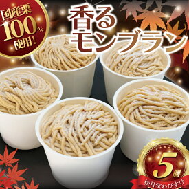 【ふるさと納税】 モンブラン 5個 香るモンブラン 国産栗 100％ 使用 冷凍ケーキ 急速冷凍 もんぶらん ケーキ けーき デザート 和栗 栗 マロン カスタード クリーム お菓子 焼き菓子 スイーツ おやつ 人気 冷凍スイーツ 誕生日 プレゼント 松月堂わびすけ 神奈川 湘南 藤沢