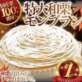 【ふるさと納税】 モンブラン 1ホール もんぶらん 湘南藤沢名物 国産栗 100％ 冷凍ケーキ 急速冷凍 ケーキ デザート 和栗 栗 マロン 生クリーム お菓子 焼き菓子 スイーツ おやつ 人気 冷凍スイーツ 誕生日 記念日 贈答 プレゼント ギフト 松月堂わびすけ 神奈川 湘南 藤沢