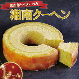 【ふるさと納税】 バームクーヘン 湘南クーヘン 1ホール 保存料不使用 菓子 洋菓子 焼き菓子 お菓子 おかし スイーツ おやつ 美味しい 手作り ドルチェ デザート 冷蔵 バター 卵 玉子 tamago タマゴ ブランデー ギフト プレゼント お取り寄せ 菊野屋製菓舗 神奈川 湘南 藤沢