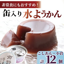 【ふるさと納税】 水ようかん 和菓子 非常食 缶入り水ようかん 菊野 菓子 お菓子 羊羹 ようかん あんこ お取り寄せ 小分け 非常食 贈答 ギフト 冷蔵 個包装 お土産 お歳暮 お中元 菊野屋製菓舗 神奈川 湘南 藤沢