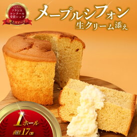 【ふるさと納税】 シフォンケーキ しふぉんけーき 1台 480g 17cm メープル 生クリーム シフォン けーき しふぉん スイーツ ke-ki おやつ おかし デザート ふわふわ しっとり 人気 手土産 ギフト 新鮮 卵 冷凍 コンテスト 受賞 コムアンプロヴァンス 神奈川 湘南 藤沢