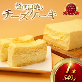 【ふるさと納税】 ちーずけーき チーズケーキ 1本 540g 低温 焼き しっとり 濃厚 なめらか レア クリーム チーズ 生クリーム レアチーズ ちーず けーき スイーツ おやつ デザート 冷凍 コンテスト 受賞 パテシエ シェフ プレゼント コムアンプロヴァンス 神奈川 湘南 藤沢