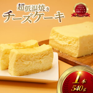 【ふるさと納税】ちーずけーき チーズケーキ 1本 540g 超 低温 焼き しっとり 濃厚 なめらか レア クリーム チーズ 生クリーム レアチーズ ちーず けーき スイーツ おやつ デザート 冷凍 コン