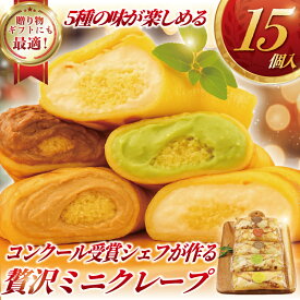 【ふるさと納税】 クレープ 15個 冷凍 5種 × 3個 詰め合わせ セット 個包装 冷凍スイーツ くれーぷ スイーツ おやつ デザート crepe 冷凍クレープ スイーツ チョコ アールグレー 紅茶 コーヒー 抹茶 まっちゃ レモン クリーム 生クリーム 冷凍 プレゼント 神奈川 湘南 藤沢