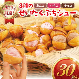 【ふるさと納税】 しゅーくりーむ 30個 入り 3種 × 10個 シュークリーム プチシュー ミニ シュー 木苺 いちご 餡 あんこ 生クリーム スイーツ おやつ デザート 冷凍スイーツ 詰め合わせ 簡易包装 冷凍 プレゼント ギフト 手土産 喜ぶ コムアンプロヴァンス 神奈川 湘南 藤沢