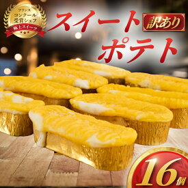 【ふるさと納税】 訳あり すいーとぽてと 16個 冷凍 スイートポテト さつまいも バター 生クリーム 牛乳 ミルク 餡 みるく 訳アリ わけあり 訳あり品 訳アリ品 訳有 不揃い 簡易包装 家庭用 スイーツ 菓子 洋菓子 おやつ デザート コムアンプロヴァンス 神奈川 湘南 藤沢