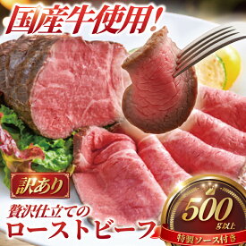 【ふるさと納税】 ローストビーフ 500g 以上 ソース付き 訳あり 国産牛 小分け 牛肉 肉 にく niku 牛 beef ぎゅうにく ロースト ビーフ わけあり 訳アリ 訳あり品 訳アリ品 贅沢 やわらかい プロ 老舗 ステーキ たっぷり おすすめ 人気 冷凍 おせち おかず 神奈川 湘南 藤沢