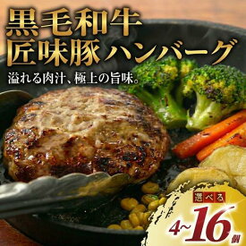 【ふるさと納税】 黒毛和牛 × 匠味豚 至福 の ハンバーグ ソース付き ( 150g × 4個 ~ 16個 セット ) 選べる 内容量 冷凍 ブランド ポーク ぶた 千葉県産 豚肉 牛肉 ぎゅうにく 牛 豚 ぎゅう 国産 国産豚 ブランド豚 ポーク ビーフ beef niku buta gyu 肉 神奈川 湘南 藤沢