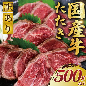 【ふるさと納税】 国産牛 たたき 500g 以上 訳あり 国産牛 小分け 牛肉 肉 にく niku 牛 beef ぎゅうにく ローストビーフ タタキ わけあり 訳アリ 訳あり品 訳アリ品 贅沢 やわらかい プロ 老舗 ステーキ 店 たっぷり おせち 人気 冷凍 プラスミー合同会社 神奈川 湘南 藤沢