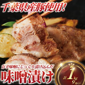 【ふるさと納税】 豚肉 味噌漬け 計 約 1kg 9枚 ( 3枚 セット × 3 パック ) ブランド豚 国産 ぶたにく ポーク buta ブランド豚肉 肉 匠味豚 柔らかい ぶた 千葉県産 豚 味付き 味噌 みそ 焼くだけ 簡単 調理 時短 冷凍 プラスミー合同会社 神奈川 湘南 藤沢