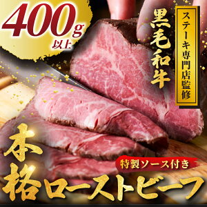 【ふるさと納税】 黒毛和牛 ローストビーフ 400g 以上 ソース付き 小分け 牛肉 肉 にく niku 牛 beef ぎゅうにく 和牛 わぎゅう ろーすとびーふ ロースト ビーフ 贅沢 やわらかステーキ 店 おすす