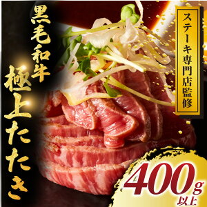 【ふるさと納税】 黒毛和牛 タタキ 400g 以上 小分け 牛肉 肉 にく niku 牛 beef ぎゅうにく 黒毛 和牛 わぎゅう たたき ロースト ビーフ レア 贅沢 やわらかい 老舗 ステーキ 店 おすすめ 人気 冷