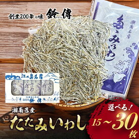 【ふるさと納税】 しらす 干し たたみいわし 15枚 ~ 30枚 選べる 素干し 肴 つまみ タタミイワシ 鰯 iwasi お吸い物 しらす干し ちりめん シラス ちりめんじゃこ じゃこ 干物 ひもの カルシウム おつまみ 炙り ご飯 おかず みそ汁 軽食 健康 栄養 鈴伝商店 神奈川 湘南 藤沢