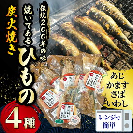 【ふるさと納税】 干物 炭火焼 ひもの セット 伝統200年の味 4種 鯵 あじ かます 鯖 さば 鰯 いわし イワシ ヘルシー 乾物 日物 ヒモノ himono 江の島名産 湘南名物 酒の肴 おつまみ 米 にあう おかず 詰め合わせ お歳暮 お取り寄せ 魚 旬 鈴伝商店 神奈川 湘南 藤沢