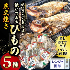 【ふるさと納税】 干物 伝統200年の味 焼いてあるひものセット 【炭火焼】 5種 あじ かます さば いわし 金目鯛 キンメダイ ヘルシー ヒモノ himono 江の島名産 湘南名物 酒の肴 おつまみ 米 にあう おかず 詰め合わせ お歳暮 お取り寄せ 魚 旬 鈴伝商店 神奈川 湘南 藤沢