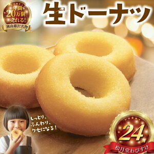 【ふるさと納税】 ドーナツ 24個 湘南藤沢名物 生ドーナツ プレーン 菓子 お菓子 焼き菓子 スイーツ おやつ ケーキ 洋菓子 生菓子 DONUTS どーなつ 柔らかい 焼ドーナツ 贈答 プレゼント ギフト