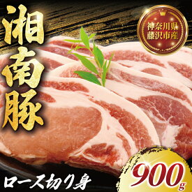 【ふるさと納税】 国産豚 ロース 切り身 150g×6 計900g 湘南豚 国産豚肉 豚 肉 お肉 ぶた BBQ バーベキュー ポーク 国産ポーク ロース トンカツ 焼き肉 やきにく カレー しゃぶしゃぶ きりおとし 生姜焼き 豚丼 鍋 お肉 肉 おにく niku buta 生肉 神奈川 湘南 藤沢