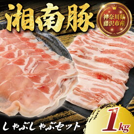 【ふるさと納税】 ロース バラ 豚肉 しゃぶしゃぶ セット 1kg 湘南豚 国産豚肉 豚 肉 お肉 ぶた BBQ バーベキュー ポーク 国産ポーク ロース 焼き肉 やきにく カレー しゃぶしゃぶ きりおとし 人気 生姜焼き 豚丼 鍋 お肉 肉 おにく niku buta 生肉 神奈川 湘南 藤沢