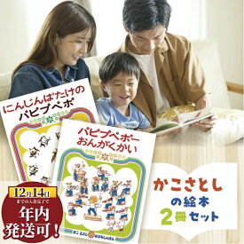 【ふるさと納税】 絵本セット かこさとし 児童書 加古里子 「にんじんばたけのパピプペポ」「パピプペポーおんがくかい」 2冊 知育 えほん エホン セット 詰め合わせ 絵本 読み聞かせ 子育て 教育 親子 子供 子ども 本 絵本作家 日用品 食べ物以外 セット 神奈川 湘南 藤沢
