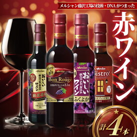 【ふるさと納税】 赤ワイン 4本 セット お酒 果実酒 レッドワイン 赤 酒 アルコール わいん wine あかわいん ふくよか 濃厚 ペットボトル 酸化防止剤無添加 搾汁 果汁 ぶどう 葡萄 ブドウ 料理 食事 肉 魚介 チーズ ソース wine sake alcohol メルシャン 神奈川 湘南 藤沢