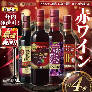 �y�ӂ邳�Ɣ[�Łz �N�������I (12��21�����ϊ������܂�) �ԃ��C�� 4�{ �Z�b�g ���� �ʎ��� ���b�h���C�� �� �� �A���R�[�� �킢�� wine �����킢�� �ӂ��悩 �Z�� �y�b�g�{�g�� �_���h�~�ܖ��Y