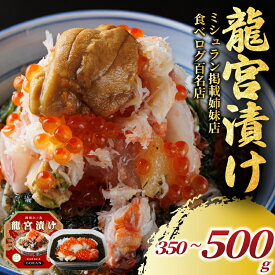 【ふるさと納税】 海宝漬け 350g ~ 500g 海鮮丼 松前漬け 龍宮漬け 海鮮 冷凍 ミシュラン 姉妹店 食べログ 百名店 受賞 丼 漬け しらす アカモク つぶ貝 生のり めかぶ いくら ほたて たらこ 逸品 つまみ 晩酌 湘南 江ノ島 江の島 土産 高級 湘南 韓国料理GOKAN 神奈川 藤沢