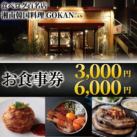 【ふるさと納税】 お食事券 ミシュラン 食べログ 百名店 受賞 湘南韓国料理GOKAN 利用券 商品券 ギフト券 ギフト お食事 サムギョプサル キムチ 旅行 観光 お肉 飲食 ディナー ランチ トラベル 関東 首都圏 江ノ島 江の島 食事券 肉 チケット グルメ券 片瀬 神奈川 湘南 藤沢
