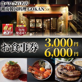 【ふるさと納税】 年内発送 ! (12/28 決済完了分まで) お食事券 ミシュラン 食べログ 百名店 湘南韓国料理GOKAN 利用券 商品券 お食事 サムギョプサル キムチ 旅行 観光 お肉 ディナー ランチ トラベル 関東 江ノ島 江の島 食事券 肉 チケット 片瀬 神奈川 湘南 藤沢