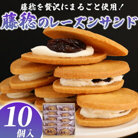 【ふるさと納税】 レーズンサンド 10個 ぶどう ブドウ 藤稔のレーズンサンド レーズン 藤稔 葡萄 菓子 洋菓子 焼き菓子 お菓子 おかし スイーツ おやつ デザート ギフト プレゼント 誕生日 ご褒美 お取り寄せ 詰め合わせ 人気 お菓子のアトリエニコラ 神奈川 湘南 藤沢