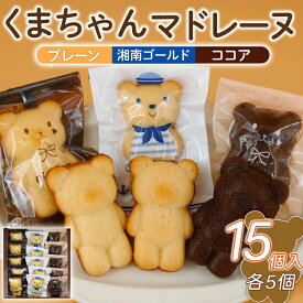 【ふるさと納税】 マドレーヌ くまちゃんマドレーヌ 15個 まどれーぬ ココア プレーン 湘南ゴールド 菓子 洋菓子 焼き菓子 お菓子 おかし スイーツ デザート ギフト プレゼント 誕生日 ご褒美 お取り寄せ 詰め合わせ 人気 かわいい お菓子のアトリエニコラ 神奈川 湘南 藤沢