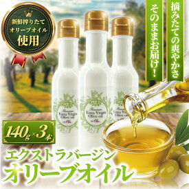 【ふるさと納税】 オリーブオイル 140g × 3本 計420g 新鮮 オーガニック オリーブ油 エキストラバージン 油 食用油 調味料 健康 美容 サラダ オイル 調味油 セット フレッシュ オリーブ 日用品 食べ物以外 生活用品 油 ドレッシング オリーブ オイル OIL 神奈川 湘南 藤沢